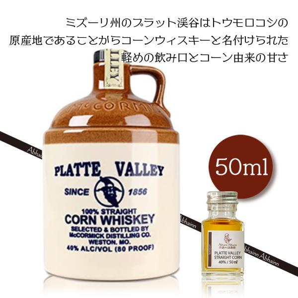 プラット ヴァレー コーン ウイスキー 量り売り 50ml ミニボトル 小瓶  小分け お試し 飲み...