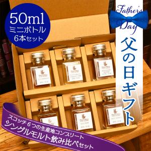 送料無料 シングルモルトスコッチウィスキー50ml6点飲み比べセット 六
