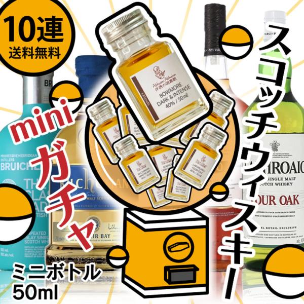 １０連ガチャ　送料無料　ミニボトル　ガチャ　スコッチ　ウィスキー　小瓶　１０回分　何かが当たる!!　...