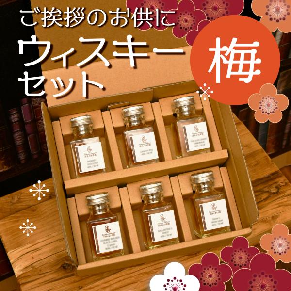 【送料無料】梅 季節のごあいさつ 贈り物 ウィスキー セット 6種 飲み比べ 世界５大ウィスキー の...