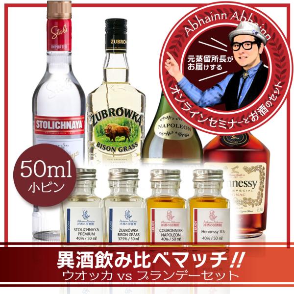 ウォッカ ＆ ブランデー 1限目 飲み比べ お試し セット ミニボトル 4本 セミナー 動画 付き ...