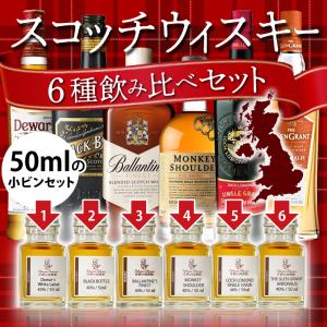 送料無料　スコッチウィスキー50ml小瓶×6点飲み比べセット　誕生日プレゼント　パーティーの差入れにも　2022　お酒　贈り物　新年会｜abhainn