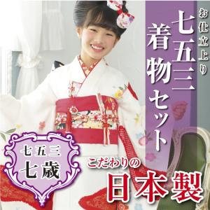 なごみや 七五三 着物 7歳 袷用 日本製 逸品 正絹 大四つ身 手描き友禅