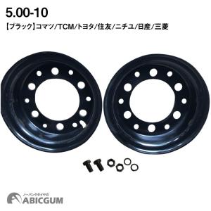 【送料無料】【フォークリフト用ホイール】 コマツ5.00-10(6穴)　１本｜abicgum