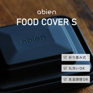 abien FOOD COVER S アビエンフードカバー マジックグリル専用  耐熱シリコン 高温調理可能 省スペース 手で押すと凹む 丸洗い可能