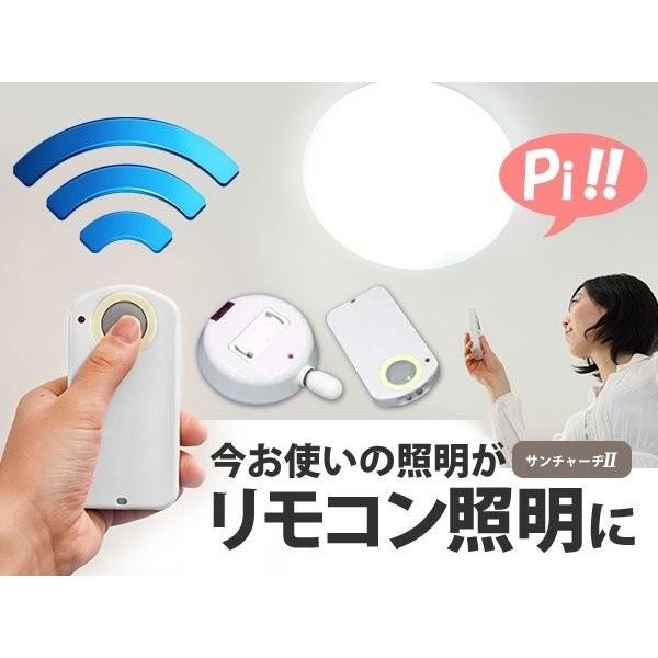 照明リモコン  ペンダント式照明がリモコン式に早変わり！■吊り下げ式照明用■照明リモコン サンチャー...