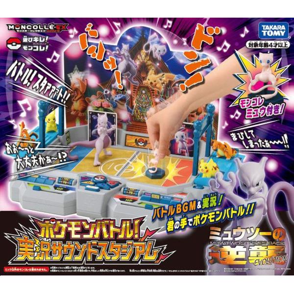 ポケットモンスター ポケモンバトル! 実況サウンドスタジアム 「ミュウツーの逆襲 EVOLUTION...