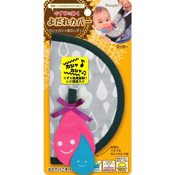 ぐずりに効くよだれカバー ~カシャカシャ音のしずく付~