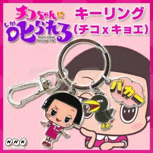 チコちゃんに叱られる キーリング(チコ&amp;キョエ) チコちゃん グッズ