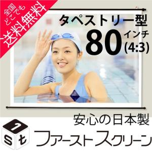 プロジェクタースクリーン 80インチ(4:3) タペストリー式  HS-80 安心の日本製