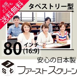 プロジェクタースクリーン 80インチ(16:9) タペストリー式 HS-80W 安心の日本製｜abisare