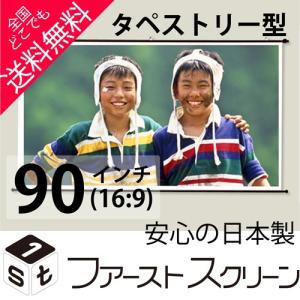 プロジェクタースクリーン 150インチ(16:9) タペストリー型 HS-150W 