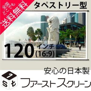 プロジェクタースクリーン 150インチ(16:9) タペストリー型 HS-150W 