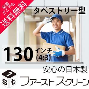 プロジェクタースクリーン 130インチ(4:3) タペストリー型  HS-130 安心の日本製｜abisare