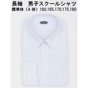 スクールシャツ 男子 長袖 白無地 レギュラー Yシャツ