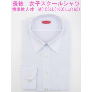 スクールシャツ 女子 長袖 白無地 レギュラー Yシャツ