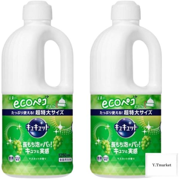 キュキュット マスカットの香り 超特大 詰め替え 1250ml × 2個 食器用洗剤 エコボトル マ...