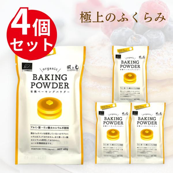 【まとめ買い】有機ベーキングパウダー（40g（10g×4袋））×４個 風と光 ベーキングパウダー オ...