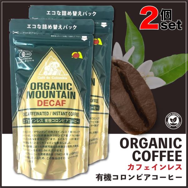 オーガニックマウンテン カフェインレス有機インスタントコーヒー80g × 2袋 詰替【コロンビア産ア...