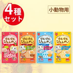 マルカン はむはむぴゅーれ 食べ比べ 4種セット (ピーナッツ風味・チーズ風味・ヨーグルト風味・イチゴ風味) 各種 5g×6本入｜abitora-store