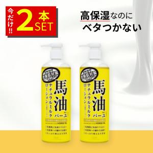 馬油ナチュラルミルクローション 485ml×２本 ロッシモイストエイド