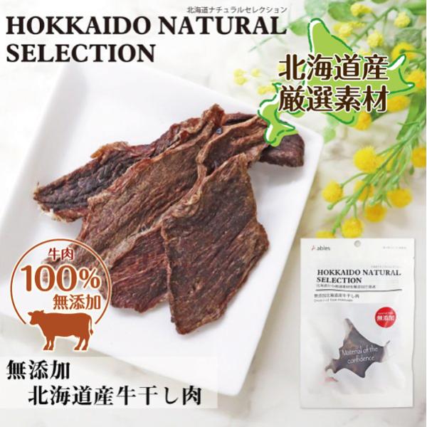 【HOKKAIDO NATURAL SELECTION 無添加北海道産牛干し肉 50g】 犬 おやつ...