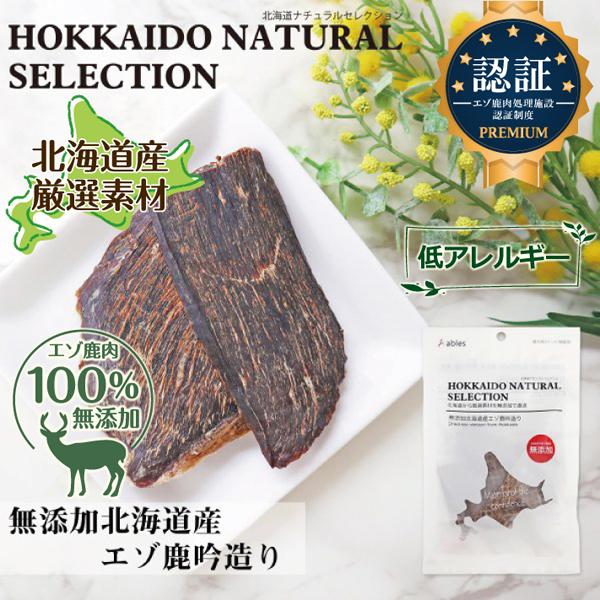 【HOKKAIDO NATURAL SELECTION 無添加北海道産エゾ鹿干し肉吟造り 30g】 ...