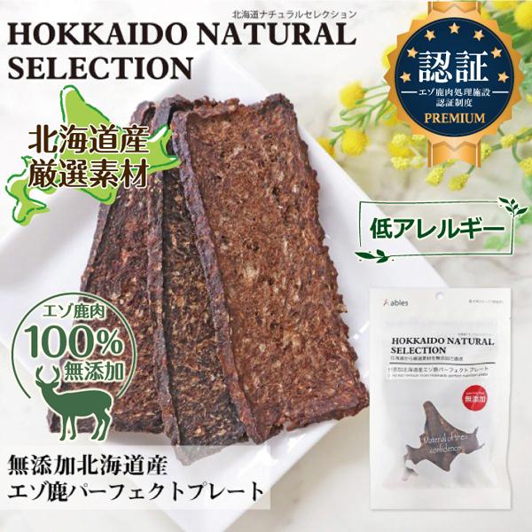 【HOKKAIDO NATURAL SELECTION 無添加北海道産エゾ鹿パーフェクトプレート 3...