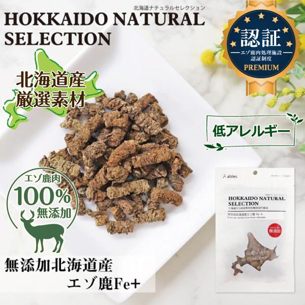 【HOKKAIDO NATURAL SELECTION 無添加北海道産エゾ鹿Fe+ 30g】 犬 お...