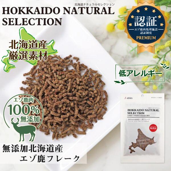 【HOKKAIDO NATURAL SELECTION 無添加北海道産エゾ鹿フレーク 30g】 犬 ...
