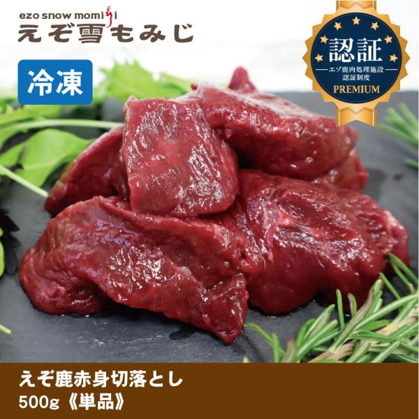 【えぞ雪もみじ エゾ鹿赤身肉切り落とし 500g《単品》】犬 犬用 生肉 ジビエ エゾ鹿 エゾ鹿生肉...