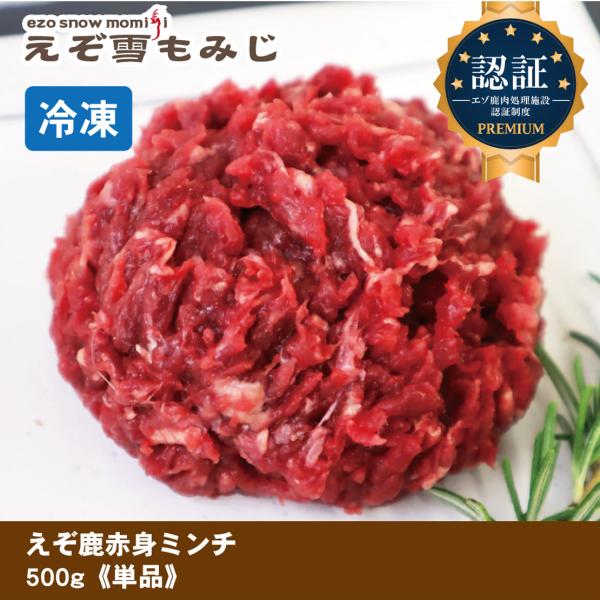 【えぞ雪もみじ エゾ鹿赤身肉ミンチ 500g《単品》】犬 犬用 生肉 ジビエ エゾ鹿 エゾ鹿生肉 赤...