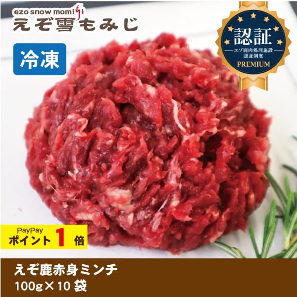 【えぞ雪もみじ エゾ鹿赤身肉ミンチ 100g×10袋《セット商品》】犬 犬用 生肉 ジビエ エゾ鹿 ...