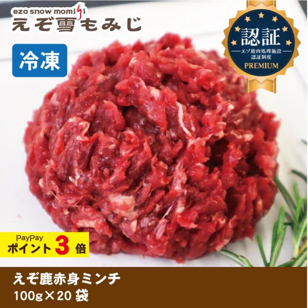 【えぞ雪もみじ エゾ鹿赤身肉ミンチ 100g×20袋《セット商品》】犬 犬用 生肉 ジビエ エゾ鹿 ...