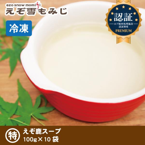 【えぞ雪もみじ エゾ鹿スープ 100g×10袋《セット商品》】犬 犬用 生肉 ジビエ エゾ鹿 エゾ鹿...