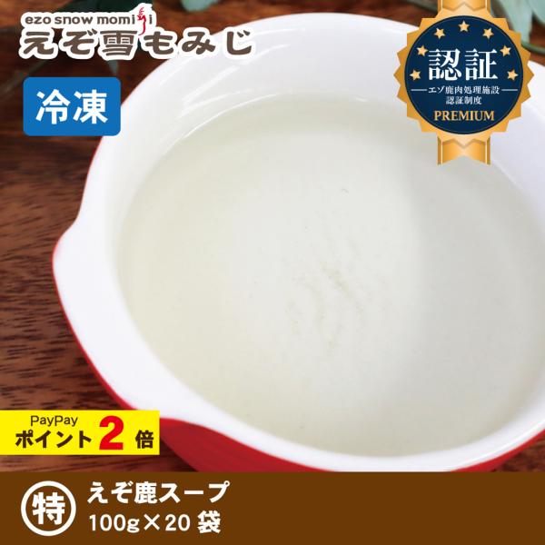 【えぞ雪もみじ エゾ鹿スープ 100g×20袋《セット商品》】犬 犬用 生肉 ジビエ エゾ鹿 エゾ鹿...