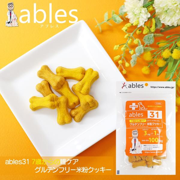 【ables31《7歳からの瞳ケア》グルテンフリー米粉クッキー 30g】 ルテイン オメガ3 クッキ...