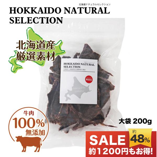 【HOKKAIDO NATURAL SELECTION 無添加北海道産牛干し肉 200g】 犬 おや...