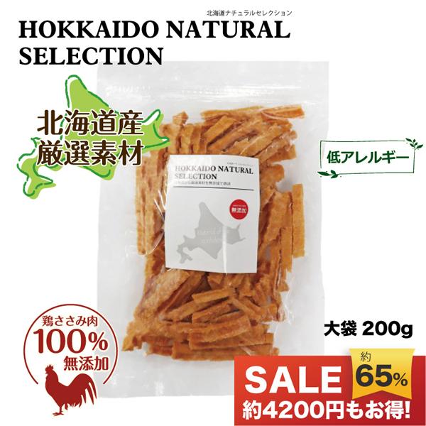 【HOKKAIDO NATURAL SELECTION 無添加北海道産鶏ささみスティック 200ｇ】...