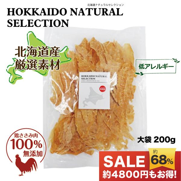 【HOKKAIDO NATURAL SELECTION 無添加北海道産鶏ささみスライス 200g】 ...