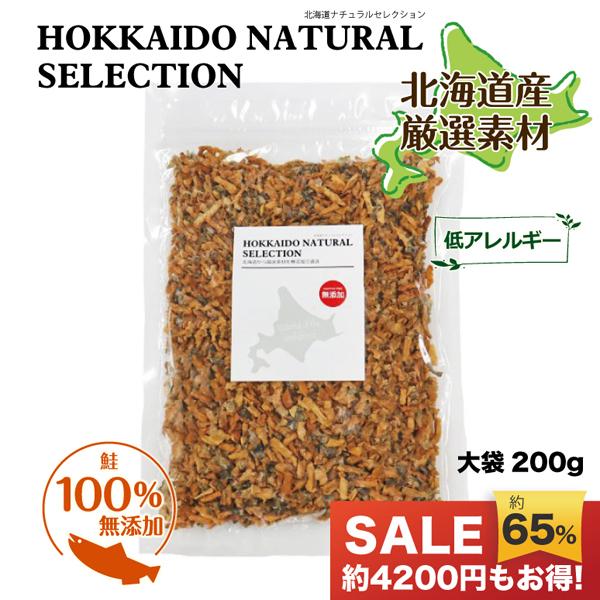 【HOKKAIDO NATURAL SELECTION 無添加北海道産鮭フレーク200g】 犬 おや...