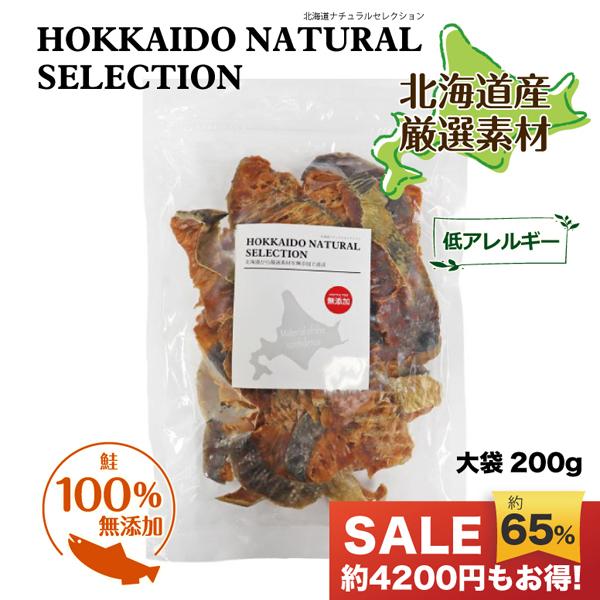 【HOKKAIDO NATURAL SELECTION 無添加北海道産鮭スライス200g】 犬 おや...