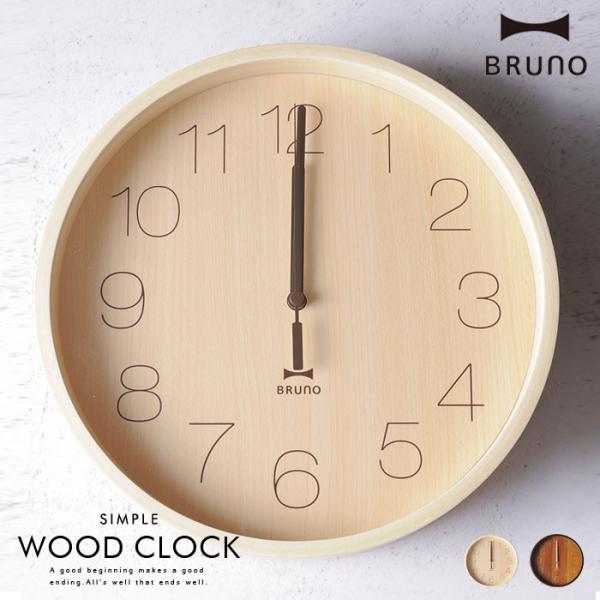 BRUNOブルーノ電波シンプルウッドクロック 掛け時計 木製 壁掛