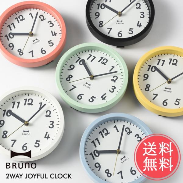 壁掛け時計  置き時計 電波2WAYジョイフルクロック BRUNO 兼用 送料無料