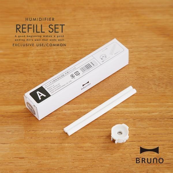 加湿器 リフィル BRUNO ブルーノ メール便送料無料