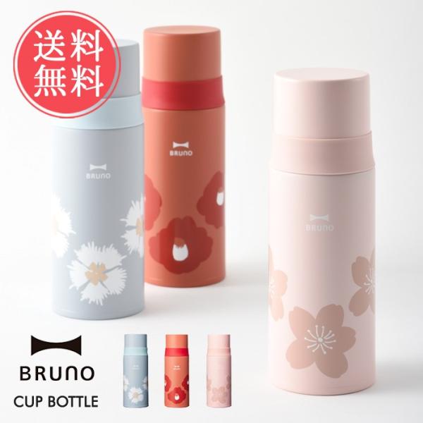 マグボトル BRUNO HANAMI コップボトル 350ml