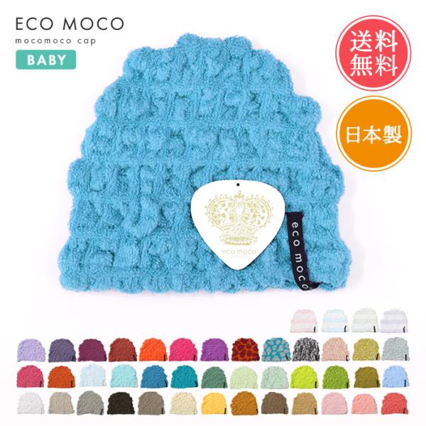 ecomoco エコモコ モコモコ ベビーキャップ タオルキャップ 帽子 ベビー メール便送料無料