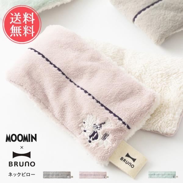 MOOMIN×BRUNO ネックピロー セラミックウォーマー 送料無料