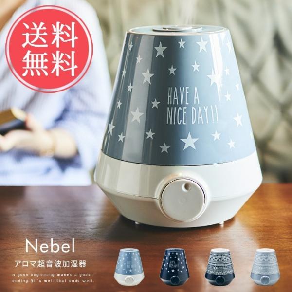 加湿器 Nebel アロマ 超音波 ミスト 卓上 ディフューザー ボトル型 送料無料
