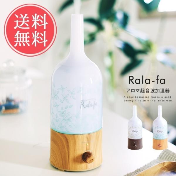 加湿器 Rala-fa アロマ 超音波 ミスト 卓上 ディフューザー ボトル型 送料無料